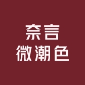 奈言微潮色批发