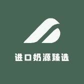 进口奶源臻选