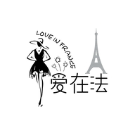 爱在法奢侈品