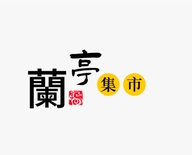蘭亭集市3