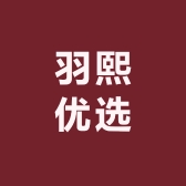羽熙优选