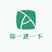 你一进一下
