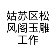 姑苏区松风阁玉雕工作室的小店个体店