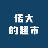 偌大的超市