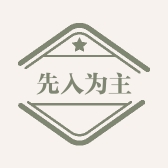先入为主