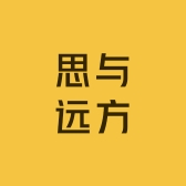 思与远方