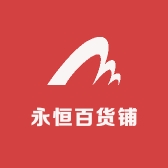 永恒百货铺