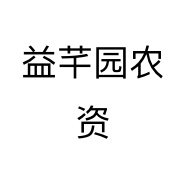 益芊园农资个体店