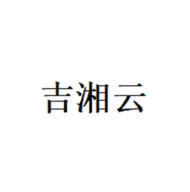 吉湘云