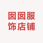 囡囡服饰店铺