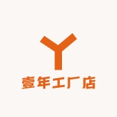 壹年工厂店