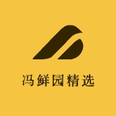 冯鲜园精选