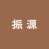 振源