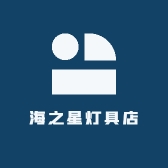 海之星灯具店
