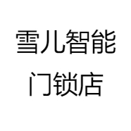 雪儿智能门锁店