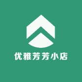 优雅芳芳小店