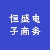 恒盛电子商务
