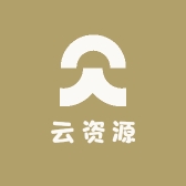 云资源