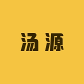 汤源信息咨询