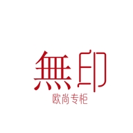 無印欧尚专柜