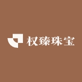 权臻珠宝