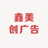 鑫美创广告发光字