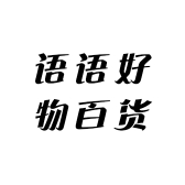 语语好物百货