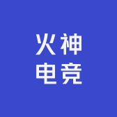 火神电竞