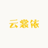 云裳依百货商贸店