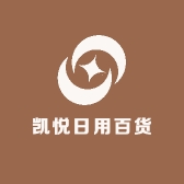 凯悦日用百货