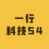 一行科技54