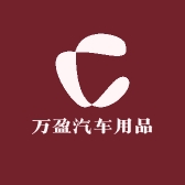 万盈汽车用品