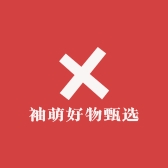袖萌好物甄选