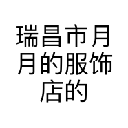瑞昌市月月的服饰店的小店个体店