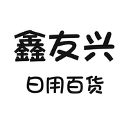 鑫友兴百货供应链
