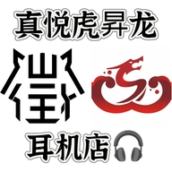 真悦虎昇龙耳机店