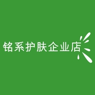 铭系护肤企业店