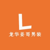 龙华姜哥男装