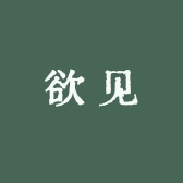 欲见潮玩
