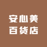 安心乐百货店