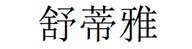 舒蒂雅润个人护理专卖店