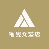 丽姿女装店