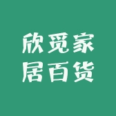 欣觅家居百货