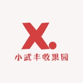 小武丰收果园