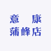 意尓康蒲峰店