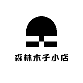 森林木子小店