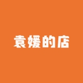 袁媛的店店店