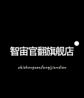 智宙栀柔商贸官翻专卖店