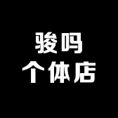 骏吗个体店