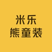 米乐熊童装